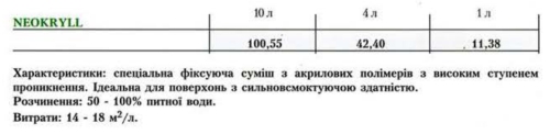 Цена Oikos Neokryll
